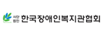 한국장애인복지관협회게시글의 첨부 이미지