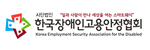 한국장애인고용안정협회게시글의 첨부 이미지