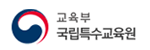 국립특수교육원게시글의 첨부 이미지