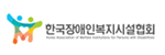 한국장애인복지시설협회게시글의 첨부 이미지