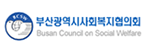 부산광역시사회복지협의회게시글의 첨부 이미지