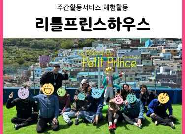 주간활동서비스 리틀프린스하우스(26. 4. 9…게시글의 첨부 이미지
