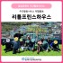 주간활동서비스 리틀프린스하우스(26. 4. 9…게시글의 첨부 이미지