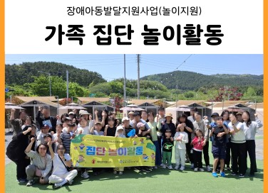 장애아동발달지원사업 가족 집단 놀이활동(26.…게시글의 첨부 이미지