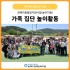 장애아동발달지원사업 가족 집단 놀이활동(26.…게시글의 첨부 이미지