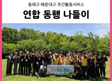 동래구·해운대구 주간활동서비스 연합 동행 나들…게시글의 첨부 이미지