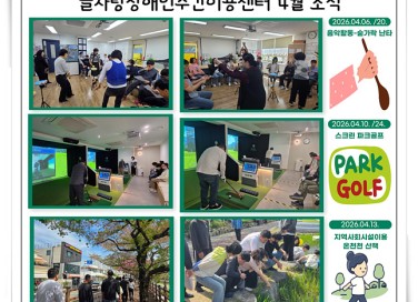 2026년 늘사랑장애인주간이용센터 4월 프로그…게시글의 첨부 이미지