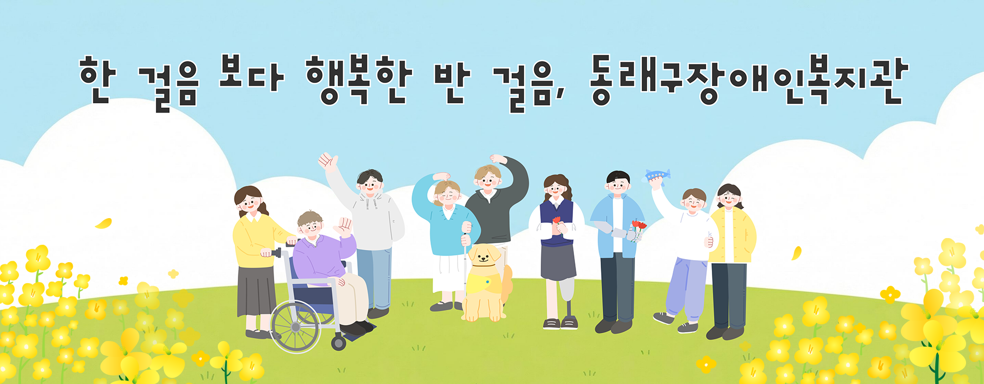 한 걸음보다 행복한 반 걸음 차이가 차별 받지 않는 세상을 동래구장애인복지관이 함께 만들어 갑니다.